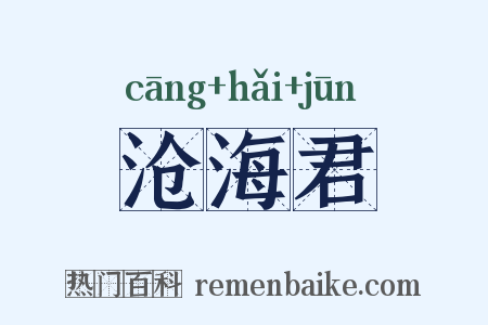 沧海君是什么意思的图片